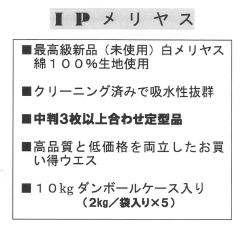 IPメリヤス 10kg（2kg 5個入/箱）