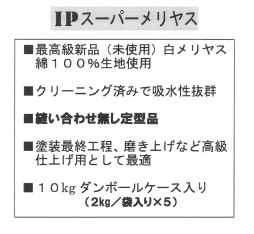 IPスーパーメリヤス 10kg（2kg 5個入/箱）