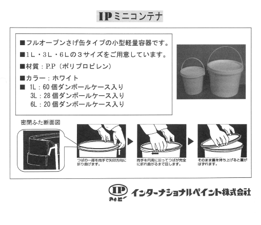 IPミニコンテナ 1L 60個セット