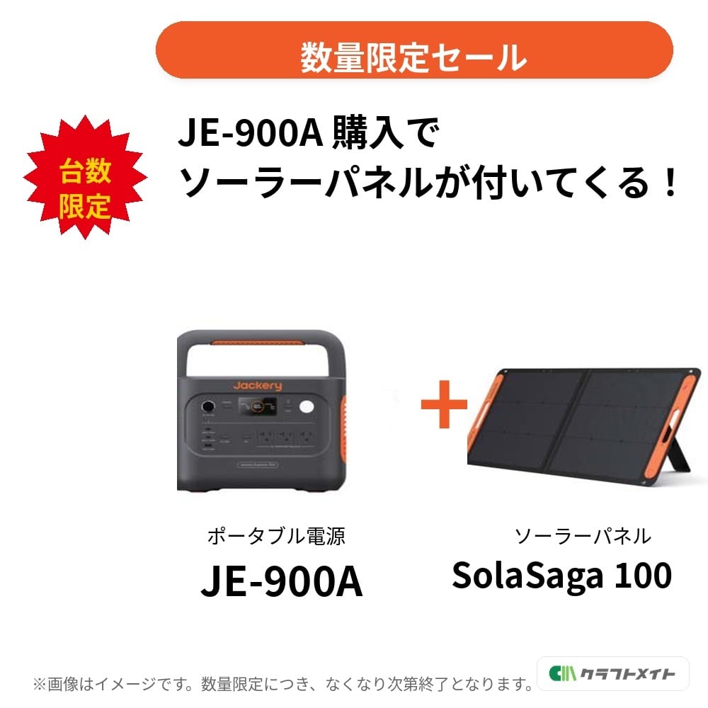 Jackeryポータブル電源 JE-900A+ソーラーパネル Solar Saga100セット【数量限定‼】【防災安全協会推奨品認定マーク取得！】