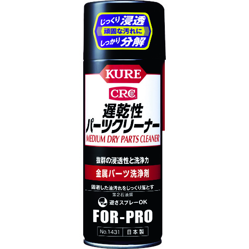 ＫＵＲＥ　金属パーツ洗浄剤　遅乾性パーツクリーナー　４２０ｍｌ　NO1431　421-2991