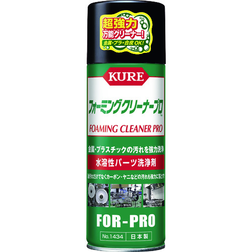 ＫＵＲＥ　水溶性パーツ洗浄剤　フォーミングクリーナープロ　４２０ｍｌ　NO1434　114-6780