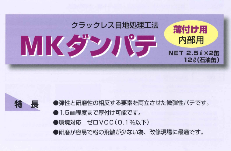 MK ダンパテ薄付け用