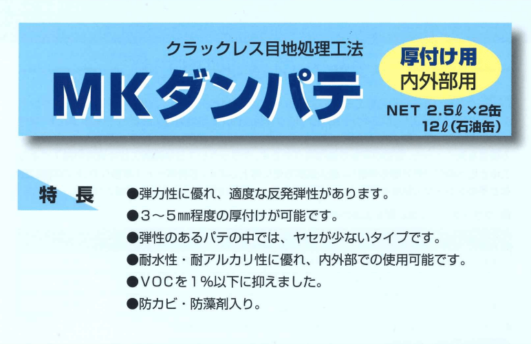 MK ダンパテ厚付け用