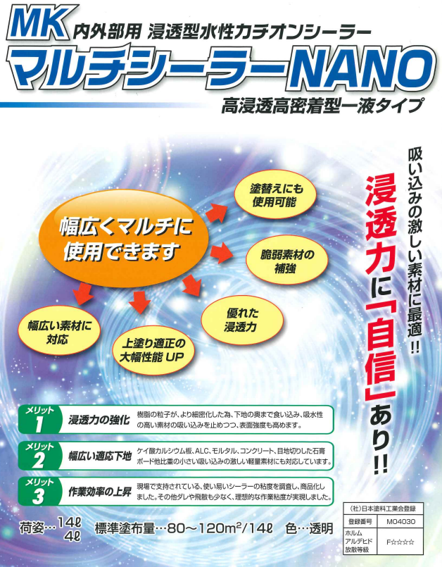 MK マルチシーラーNANO