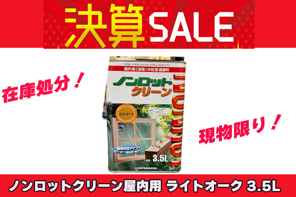 【アウトレット決算セール！】ノンロットクリーン 3.5L C-LO ライトオーク
