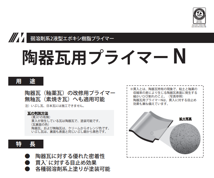 陶器瓦用プライマーN 16kg