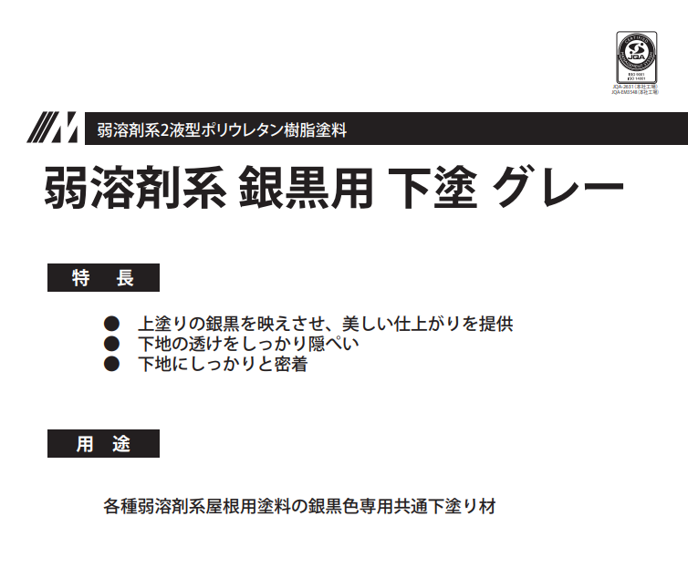 弱溶剤型銀黒用下塗り 16kg