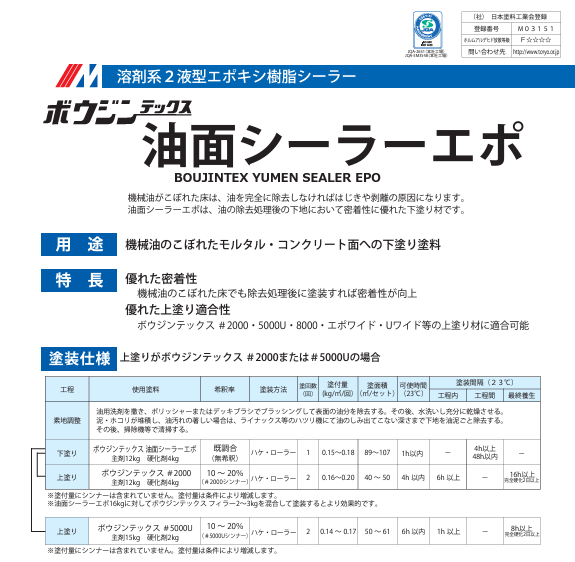 ボウジンテックス 油面シーラーエポ 16kg