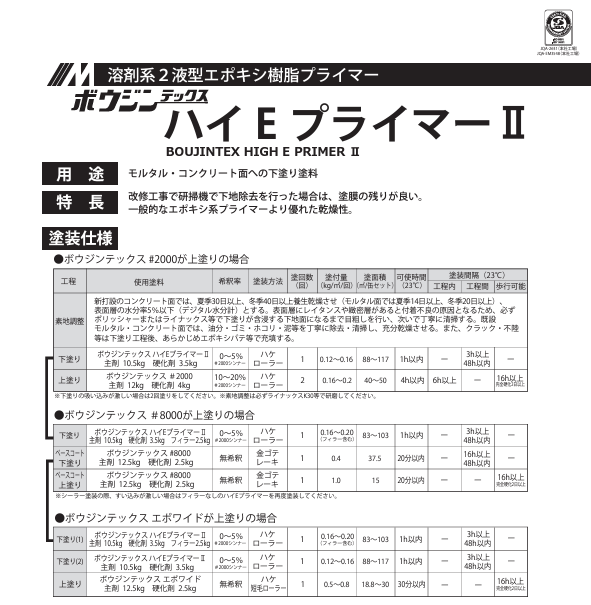 ボウジンテックス ハイＥプライマーⅡ 14kg