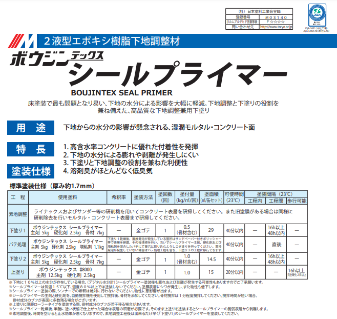 ボウジンテックス シールプライマー 14.5kg