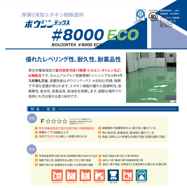 ボウジンテックス＃８０００ECO 15kg