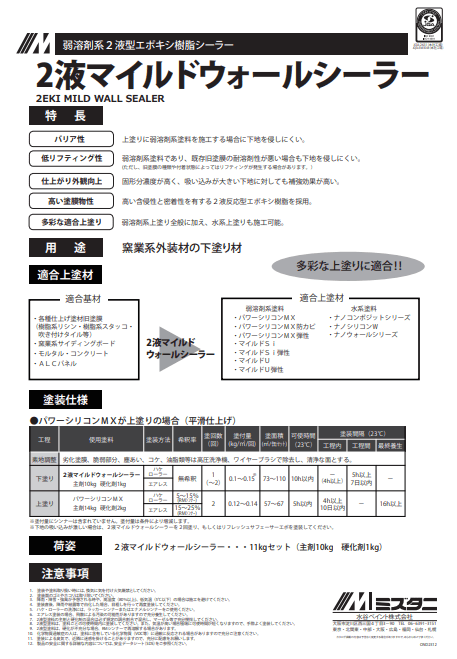 2液マイルドウォールシーラー 11kg