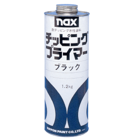 ｎａｘ チッピングプライマー （ブラック） 1.2kg