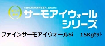ファインサーモアイウォールSi 各色 15Kgセット