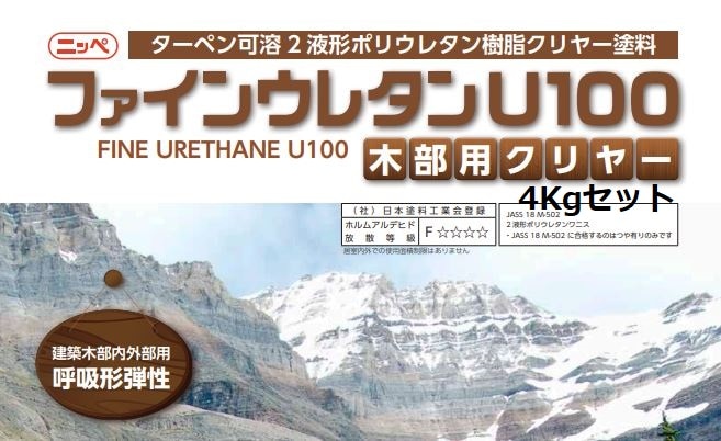 ファインウレタン木部用クリヤー セット 4Kg