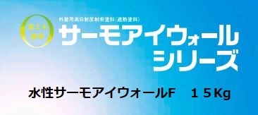 水性サーモアイウォールF 各色 15Kg