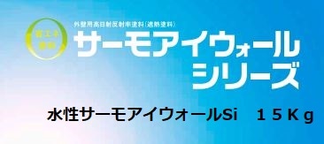 水性サーモアイウォールSi 各色 15Kg