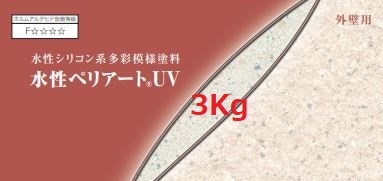 水性ペリアートUV 上塗り（S) 各色 3Kg