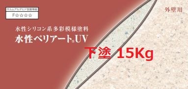 水性ペリアートUV 下塗り 各色 15Kg