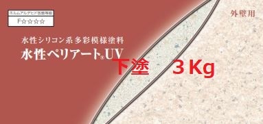 水性ペリアートUV 下塗り 各色 3Kg