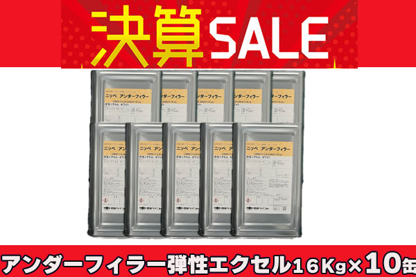 【決算セールまとめ買い】アンダーフィラー弾性エクセル 16Kg×10缶【お得なまとめ買い】