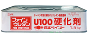 ファインウレタンU100硬化剤 1.5Kg