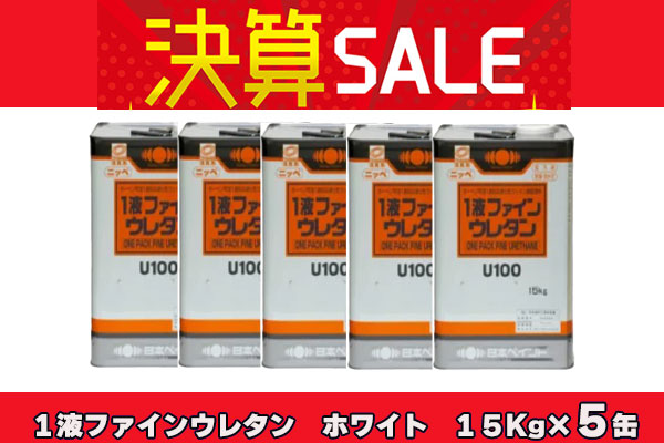【5缶まとめ買い決算セール！】1液ファインウレタンU100 ホワイト 15Kg×5缶