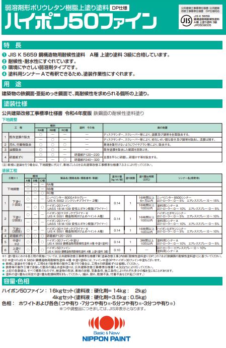 ハイポン50ファイン 16Kgセット 各色