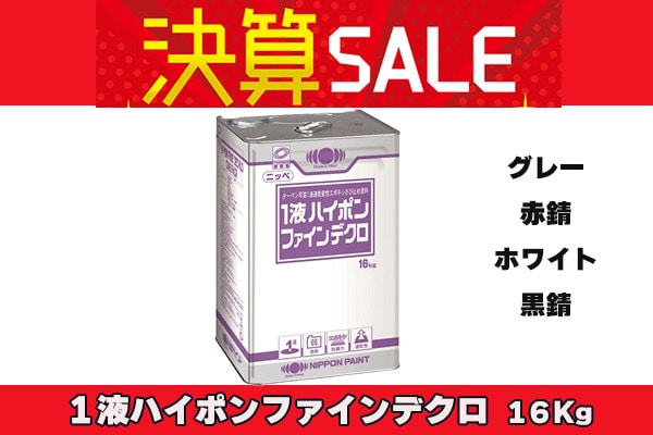 【決算セール】1液ハイポンファインデクロ 16Kg 各色