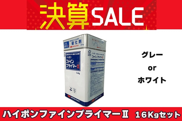 【決算セール】ハイポンファインプライマーⅡ 16Kgセット 各色