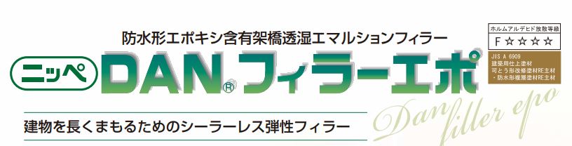 DANフィラーエポ 16Kg