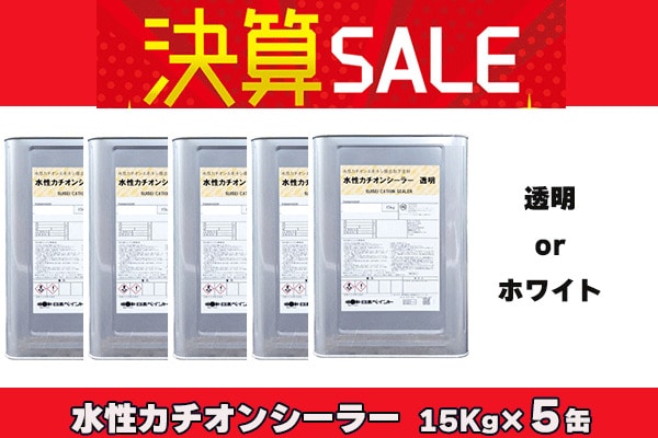 【決算セールまとめ買い】水性カチオンシーラー 透明 15Kg×5缶