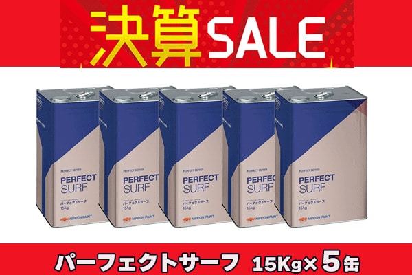 【決算セールまとめ買い】 パーフェクトサーフ 15Kg×5缶