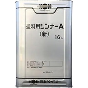 塗料用シンナーA(新) 16L