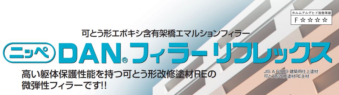 DANフィラーリフレックス 16Kg