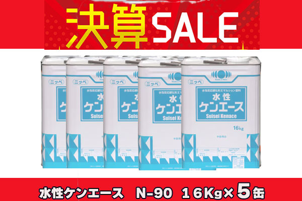 【5缶まとめ買い決算セール！】水性ケンエース 常備色 N-90 16Kg×5缶