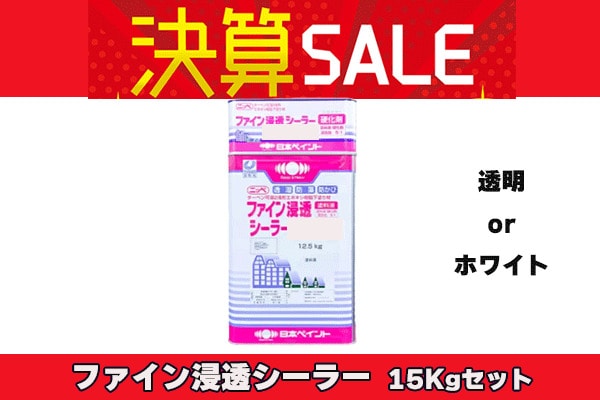 【決算セール】ファイン浸透シーラー 15Kgセット 各色
