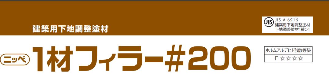 ニッペ 1材フィラー#200 20Kg