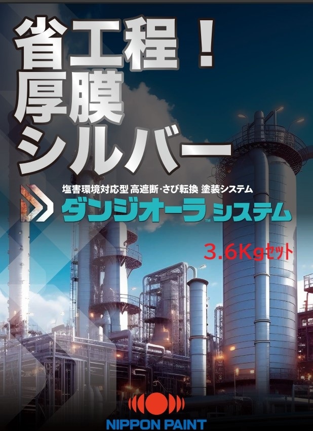 ダンジオーラＵ上塗ＨＢ シルバー 3.6Kgセット