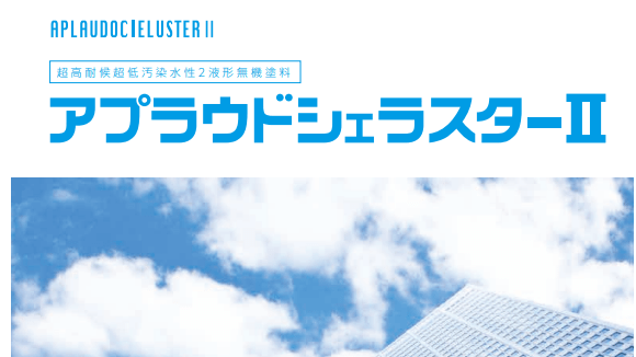 アプラウドシェラスターⅡ 4Kgセット 各色