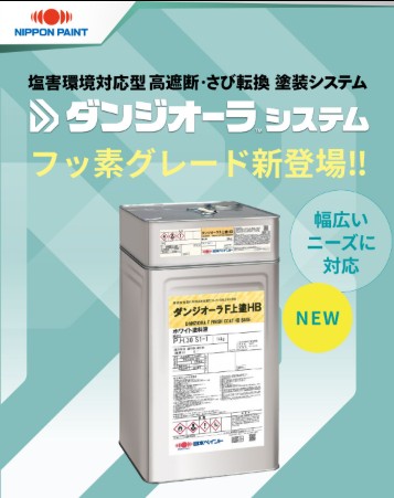 ダンジオーラF上塗HB 16Kgセット 各色