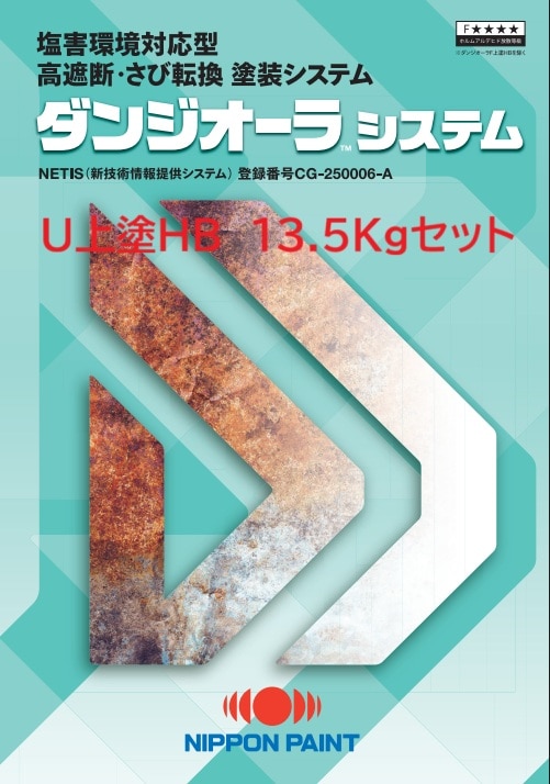 ダンジオーラU上塗HB 13.5Kgセット 各色