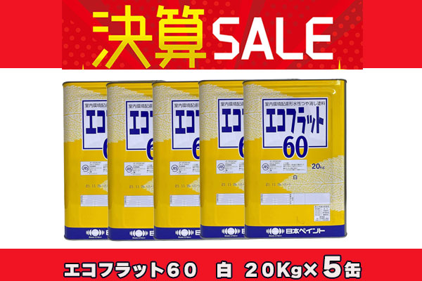 【5缶まとめ買い決算セール！】エコフラット60 白 20Kg×5缶