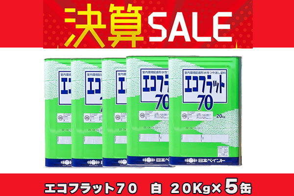 【5缶まとめ買い決算セール！】 エコフラット70 白 20Kg×5缶