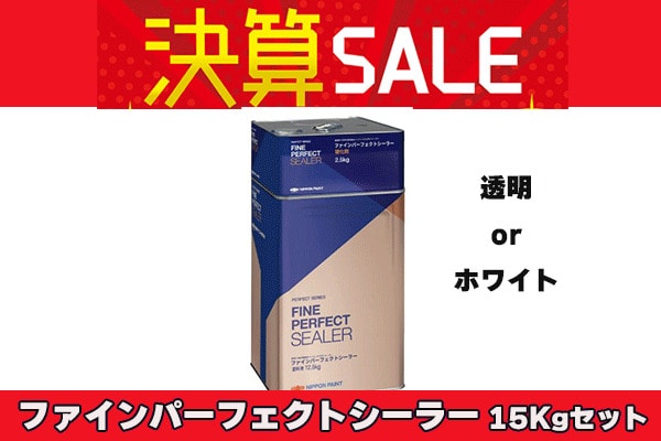 【決算セール】ファインパーフェクトシーラー 15Kgセット 各色