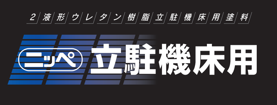 立駐機床用 17.6Kgセット 各色