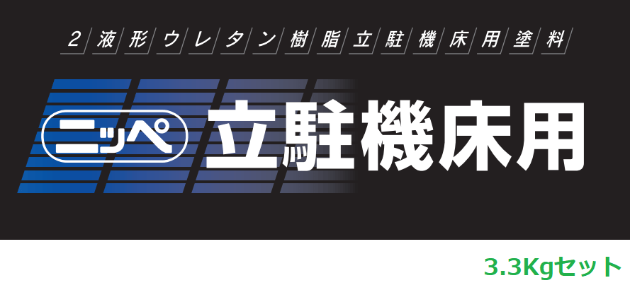 立駐機床用 3.3Kgセット 各色