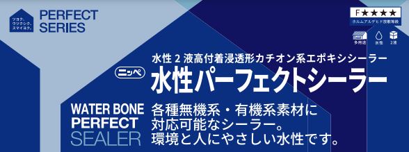 水性パーフェクトシーラー 15Kgセット 各色