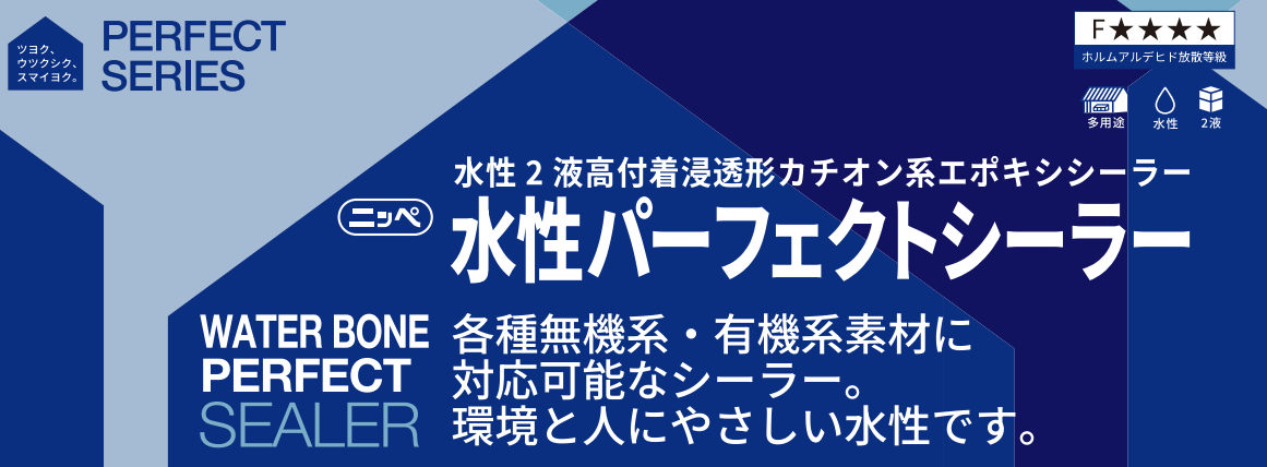 水性パーフェクトシーラー 15Kgセット 各色